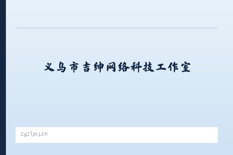义乌市吉绅网络科技工作室 列表图