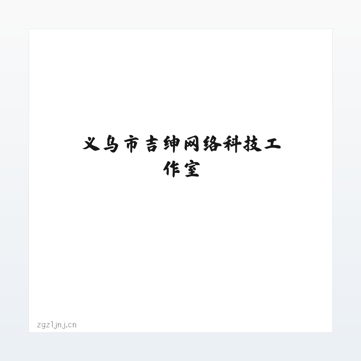 义乌市吉绅网络科技工作室 方图